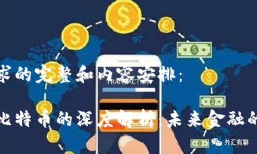 以下是您所要求的完整和内容安排：

区块链技术与比特币的深度解析：未来金融的颠覆者与机遇