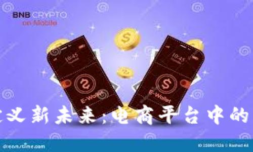 : 区块链定义新未来：电商平台中的革命性应用