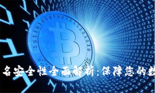  imToken冷钱包签名安全性全面解析：保障您的数字资产安全的秘密