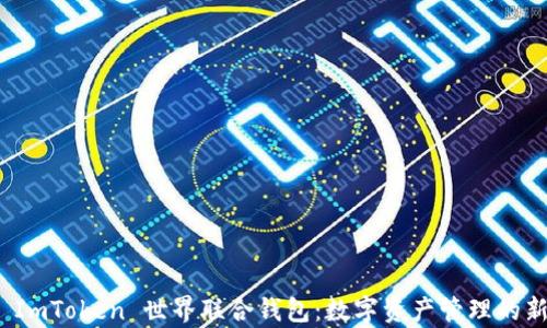 
探索 ImToken 世界联合钱包：数字资产管理的新前沿