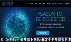 探索 ImToken 世界联合钱包：数字资产管理的新前