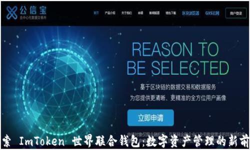 
探索 ImToken 世界联合钱包：数字资产管理的新前沿