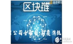 区块链重点项目公司全解析：颠覆传统行业的新