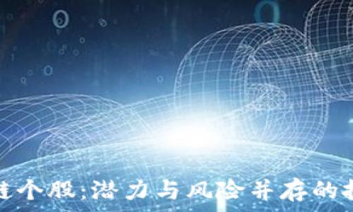   
探秘区块链个股：潜力与风险并存的投资新选择