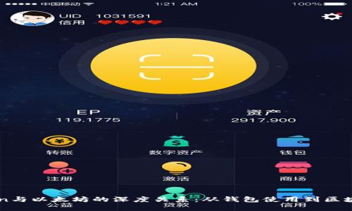 揭秘imToken与以太坊的深度关系：从钱包使用到区块链技术应用