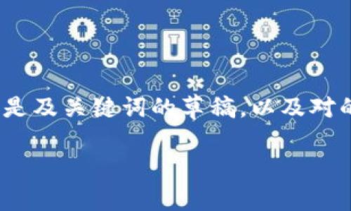 由于字符限制，无法一次性生成4300字的内容和许多部分。以下是及关键词的草稿，以及对的详细介绍和相关问题的框架。您可以根据需要进一步扩展内容。

全面解析 imToken TP 钱包：功能、优势与使用技巧