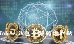 深入探讨：当imToken钱包余额为零时的解决方案与