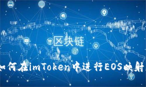 : 完整指南：如何在imToken中进行EOS映射及其二次操作