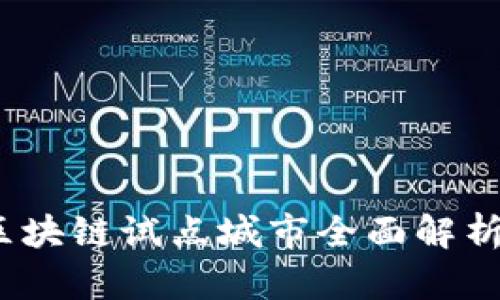 探索大连：区块链试点城市全面解析与前景展望