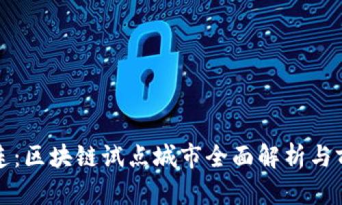 探索大连：区块链试点城市全面解析与前景展望