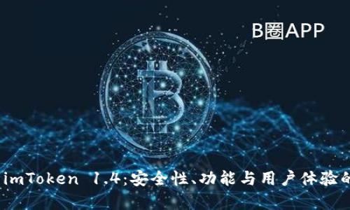 全面剖析 imToken 1.4：安全性、功能与用户体验的完美结合