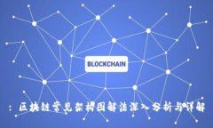 : 区块链常见架构图解法深入分析与详解