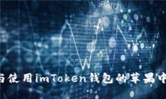 如何顺利下载与使用imToken钱包的苹果中文版：全