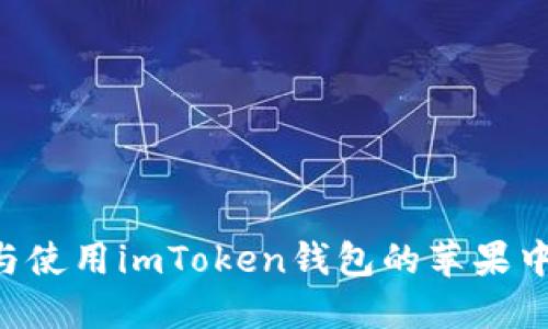 如何顺利下载与使用imToken钱包的苹果中文版：全面指南