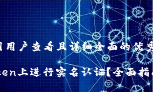 思考一个吸引用户查看且详细全面的优秀

如何在ImToken上进行实名认证？全面指南与注意事项