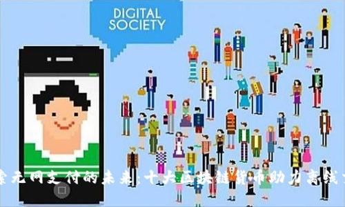 探索无网支付的未来：十大区块链货币助力离线交易