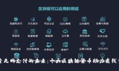 探索无网支付的未来：十大区块链货币助力离线
