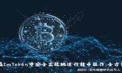 如何在ImToken中安全高效地进行转币操作：全方位