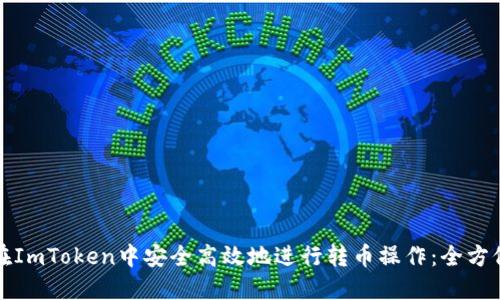 如何在ImToken中安全高效地进行转币操作：全方位指南