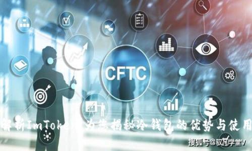 全面解析ImToken：为您揭秘冷钱包的优势与使用技巧
