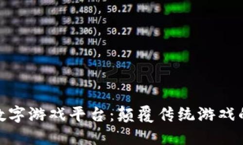 探索区块链数字游戏平台：颠覆传统游戏的下一个时代