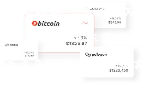 京东集团的区块链产品概览：未来科技驱动的创新之路

京东, 区块链, 产品, 创新/guanjianci

### 引言

随着科技的发展，区块链技术凭借其去中心化、透明、安全等特性，逐渐在各行各业中取得了广泛的应用。作为中国最大的综合性电商平台之一，京东集团也在探索如何利用区块链技术提升其业务效率和客户体验。本文将详细介绍京东集团的区块链产品，并讨论其在不同场景下的应用，展望未来的发展潜力。

### 京东集团的区块链产品

京东集团已经推出了一系列与区块链相关的产品和服务，涵盖了供应链管理、物流追踪、数字资产管理等多个领域。

#### 1. 京东区块链电子发票

京东通过区块链技术推出了区块链电子发票，这一产品的创新在于它可以有效防止发票作假，同时提升开具和查询的效率。通过区块链，用户可以随时查阅自己的电子发票，避免了纸质发票丢失的风险。

与传统发票相比，区块链电子发票不仅提高了透明度，还减少了企业的财务风险。发票数据在区块链上以不可篡改的形式存储，确保了数据的真实性和完整性。京东的这一创新产品在为企业降低管理成本的同时，也便于税务部门进行审核和管理。

#### 2. 京东区块链溯源平台

为了解决假冒伪劣产品的问题，京东推出了区块链溯源平台。通过这一平台，消费者可以追溯产品从原材料采购、生产、运输到销售的整个过程，从而提升购买信心。

该平台利用区块链的不可篡改性和透明性，为用户提供了详细的产品信息及相关数据。通过扫描商品上的二维码，消费者可以获得该产品的详细溯源信息，有效减少了假货的出现，提升了品牌形象。

#### 3. 京东物流区块链

京东在物流环节中也引入了区块链技术，以提高物流管理的效率和透明度。通过建立区块链物流平台，京东可以实时监控物流环节中的各项数据，并为相关方提供透明的信息。

这一系统的核心在于将每个物流环节的数据记录在区块链上，确保信息的真实性。这样的做法不仅提升了物流流程的效率，还能在发生纠纷时提供有力证据，保护消费者和商家的利益。

#### 4. 数字货币与区块链支付

随着数字货币的普及，京东也在积极探索区块链支付的可能性。未来，京东或许将支持更多不同形式的数字货币支付，提高购物的便捷性和安全性。

通过区块链支付，用户可以实现快速、安全和低费用的交易，这将是京东进一步扩大用户群体和提升用户体验的重要一步。

### 问题探讨

在以上区块链产品的概述后，我们可以进一步思考一些相关的问题。

#### 问题一：区块链技术如何改变电商行业的运营模式？

区块链在电商行业的角色与影响

电商行业的快速发展伴随着一系列问题，例如，让消费者难以相信产品的真实性、交易的安全性以及如何确保用户隐私等等。在这种背景下，区块链技术为电商行业带来了颠覆性的变革。这种去中心化、透明和安全的特性，极大地改变了传统电商的运营模式。

首先，去中心化的特性使得前端与后端的信息可以直接交流，而无需通过中介。这种模式不仅降低了交易成本，还提升了交易的效率。例如，消费者在购买商品时，可以直接与供应商进行交易，确保信息传递的及时性和准确性。同时，减少中介环节也降低了假冒伪劣产品的发生率，提升了消费者的信任度。

其次，透明性使得每一笔交易都可以被追踪并审计。消费者通过区块链技术获得的产品溯源信息，不仅增强了购买决策的信心，也在一定程度上推动了企业的社会责任感。例如，某些品牌在使用可持续原材料时，可以通过区块链证明其真实性，从而更加吸引那些追求环保和可持续消费的消费者。

最后，安全性是区块链技术的另一大优势。每一笔交易都被加密，确保数据不可篡改。此外，用户在使用电商平台时，通过区块链技术的身份验证，能够有效保护个人信息安全，降低隐私泄露的风险。

综上所述，区块链技术对电商行业的影响主要体现在降低成本、提升透明度和保障安全性等多个方面，这为电商运营模式的创新开辟了新的道路。

#### 问题二：京东的区块链产品如何保障用户隐私？

用户隐私保护的必要性与实现方式

在数字化时代，用户隐私问题越来越受到关注。在电商平台上，用户个人信息的安全不仅关系到用户的个人利益，也影响着整个商业生态的健康发展。因此，如何通过区块链技术保障用户隐私成为了一个重要课题。京东的区块链产品在设计时，充分考虑了这一问题。

首先，区块链的去中心化特性使得用户的数据不再集中存储在某一个中介机构，而是分布在网络中的多个节点。这种分布式存储的方式，可以有效降低单点故障风险，减少用户数据被攻击或盗取的可能性。

其次，数据加密技术在区块链应用中至关重要。在京东的区块链产品中，用户的敏感信息都会经过加密处理，仅保留必要的数据。这在保障用户隐私的同时，也能确保交易的真实性和完整性。例如，在区块链电子发票中，发票的细节信息只对相关的用户和税务部门可见，其它人无法获取隐私信息。

此外，用户在拥有自己数据主权的前提下，可以选择性地分享数据。这意味着，用户可以自主决定将哪些信息提供给商家或其他第三方，这为用户隐私保护提供了更高的灵活性。

最后，智能合约在数据处理中的应用也为用户隐私保护提供了新思路。京东可以通过智能合约设定用户数据的使用规则，确保在合法和已授权的范围内使用数据，从而有效维护用户隐私。

综上所述，京东的区块链产品通过去中心化的数据存储、数据加密、用户主权和智能合约等实现方式，为用户提供了较为完善的隐私保护解决方案。

#### 问题三：京东未来区块链产品的发展趋势是什么？

未来的产品创新与市场前景

展望未来，京东的区块链产品将在技术创新、市场需求和应用场景等方面继续演化，发展前景广阔。

首先，技术创新是推动京东区块链产品发展的核心动力。随着区块链技术的不断成熟和发展，未来京东将积极寻求与其他技术的结合，例如人工智能、大数据等。通过将这些先进技术与区块链相结合，京东有望推出更为智能化的产品，实现更高效的决策支持和数据分析。

其次，市场需求的不断增长将促使京东加快区块链产品的布局。随着消费者对供应链透明度、产品真实性的要求提升，京东必须不断完善和扩展其区块链产品线，以满足多样化的市场需求。例如，除了现有的溯源平台和电子发票，京东未来可能会探索在其他领域如知识产权保护、金融交易等更多的应用场景。

此外，政策环境的支持也将促进京东区块链产品的推广。电商行业在区块链应用方面的探索与实践，离不开国家对区块链技术的重视和相关政策的推动。京东凭借其在电商行业的深厚积累，将在政策利好的背景下，进一步拓宽区块链技术的应用领域。

最后，用户教育和市场推广也将是未来京东区块链产品成功不可或缺的一部分。作为一项新技术，如何向用户解释其价值及使用方式，是成功推广的关键。京东需要加大对消费者的教育，帮助他们增强对区块链技术理解，提高接受度。

总结而言，京东未来的区块链产品将在技术创新、市场需求、政策支持和用户教育等多个维度持续发展。展望未来，京东将会在这一领域发挥更为重要的作用，为其电商业务带来更多可能性与潜力。