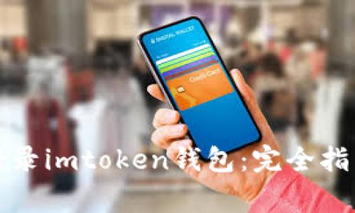 如何在新手机上登录imtoken钱包：完全指南与常见问题解答