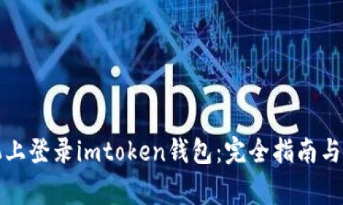 如何在新手机上登录imtoken钱包：完全指南与常见问题解答