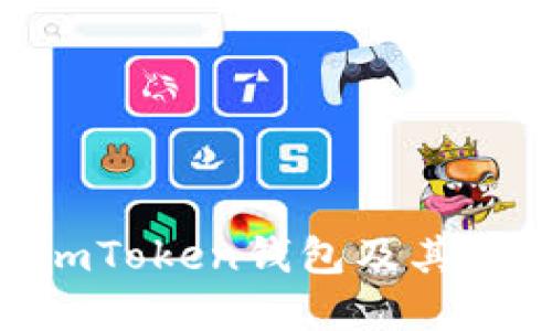 如何安全地删除ImToken钱包及其相关数据：完整指南