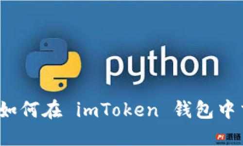 全面指南：如何在 imToken 钱包中交易比特币