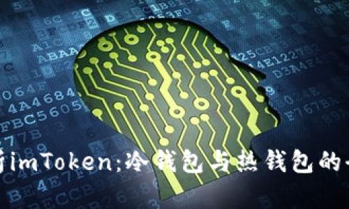 深入解析imToken：冷钱包与热钱包的全面比较