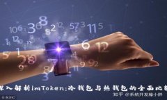 深入解析imToken：冷钱包与热钱包的全面比较