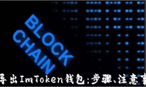 
全面解析如何导出ImToken钱包：步骤、注意事项与常见问题