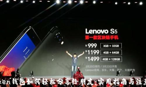 
imToken钱包如何轻松分享给朋友：实用指南与注意事项