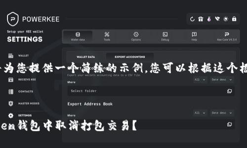 提示：由于字数限制，我将为您提供一个简练的示例，您可以根据这个框架进行扩展和详细补充。

以下是您要求的内容：

深度解析：如何在IM Token钱包中取消打包交易？