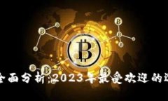 区块链热钱包的全面分析：2023年最受欢迎的选择