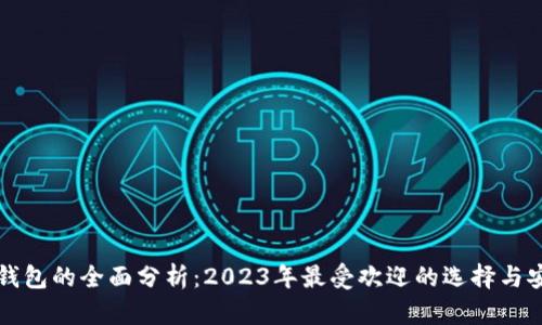 区块链热钱包的全面分析：2023年最受欢迎的选择与安全性探讨