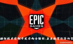 区块链技术定制开发方向全解析：未来数字经济