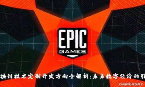 区块链技术定制开发方向全解析：未来数字经济的引擎