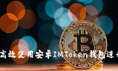 全面指南：如何高效使用安卓IMToken钱包进行数字资产管理