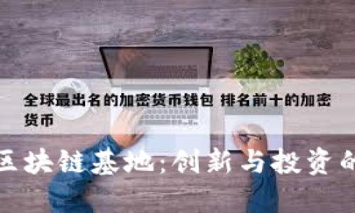 探索鼓楼区块链基地：创新与投资的新兴热土