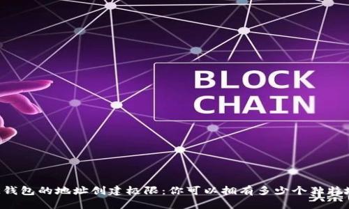 : IM钱包的地址创建极限：你可以拥有多少个独特地址？