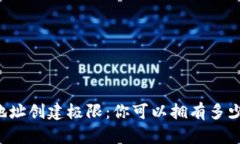 : IM钱包的地址创建极限：你可以拥有多少个独特