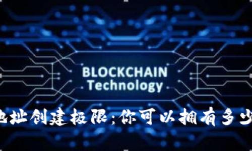 : IM钱包的地址创建极限：你可以拥有多少个独特地址？