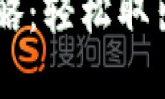 IM钱包提币攻略：轻松取出你的数字资产