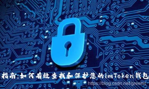 详尽指南：如何有效查找和保护您的imToken钱包密钥
