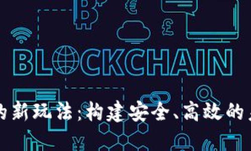 区块链支付的新玩法：构建安全、高效的未来支付生态