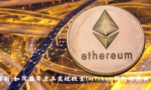 全面解析：如何在百度上高效搜索imToken钱包及其相关功能