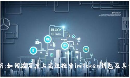 全面解析：如何在百度上高效搜索imToken钱包及其相关功能