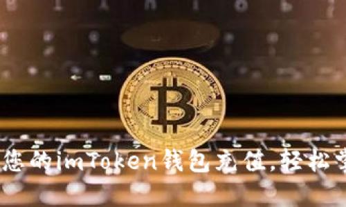 全面指南：如何为您的imToken钱包充值，轻松掌握数字资产管理